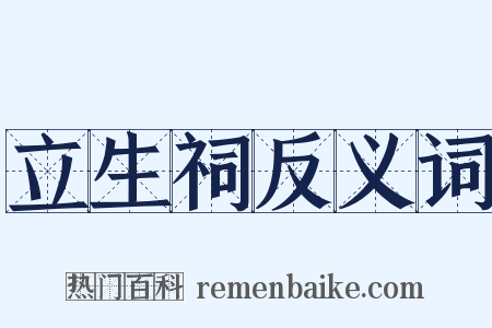 立生祠反义词是什么意思的图片